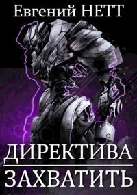 Обложка книги «Захватить!»