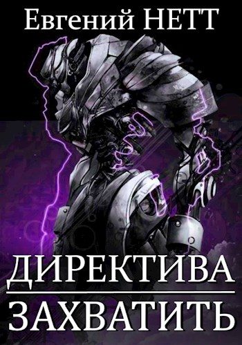 Обложка книги «Захватить!»