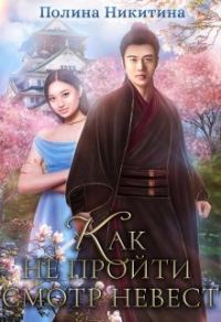 Обложка книги «Как не пройти смотр невест»