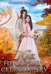Обложка книги «Как не сорвать себе свадьбу»