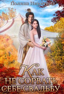 Обложка книги «Как не сорвать себе свадьбу»