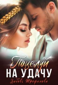 Обложка книги «Поцелуй на удачу»