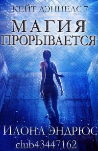 Обложка книги «Магия прорывается»