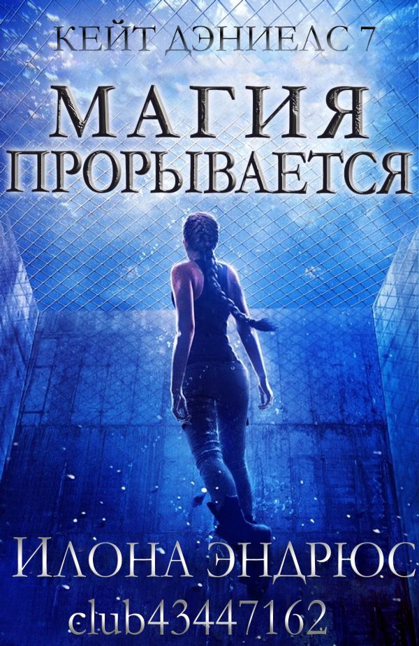 Обложка книги «Магия прорывается»