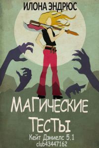 Обложка книги «Магические тесты»