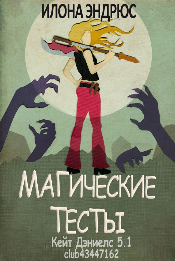 Обложка книги «Магические тесты»
