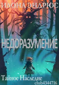 Обложка книги «Недоразумение»