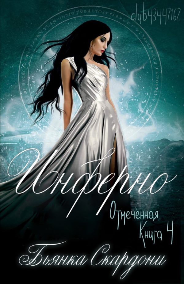 Обложка книги «Инферно»