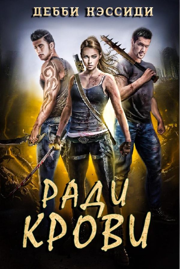 Обложка книги «Ради крови»