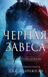 Обложка книги «Черная Завеса»