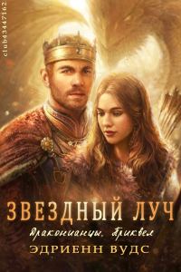 Обложка книги «Звёздный луч»