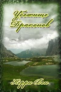 Обложка книги «Убежище драконов»