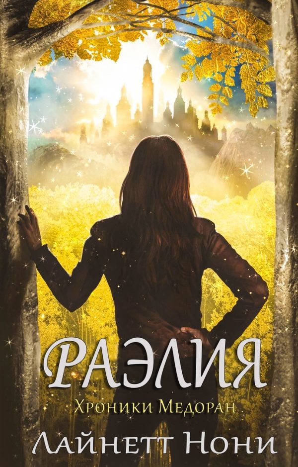 Обложка книги «Раэлия»