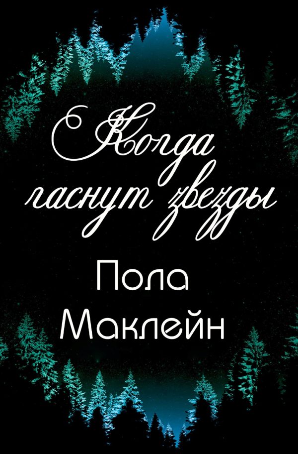 Обложка книги «Когда гаснут звезды»