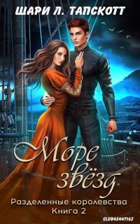 Обложка книги «Море звёзд»
