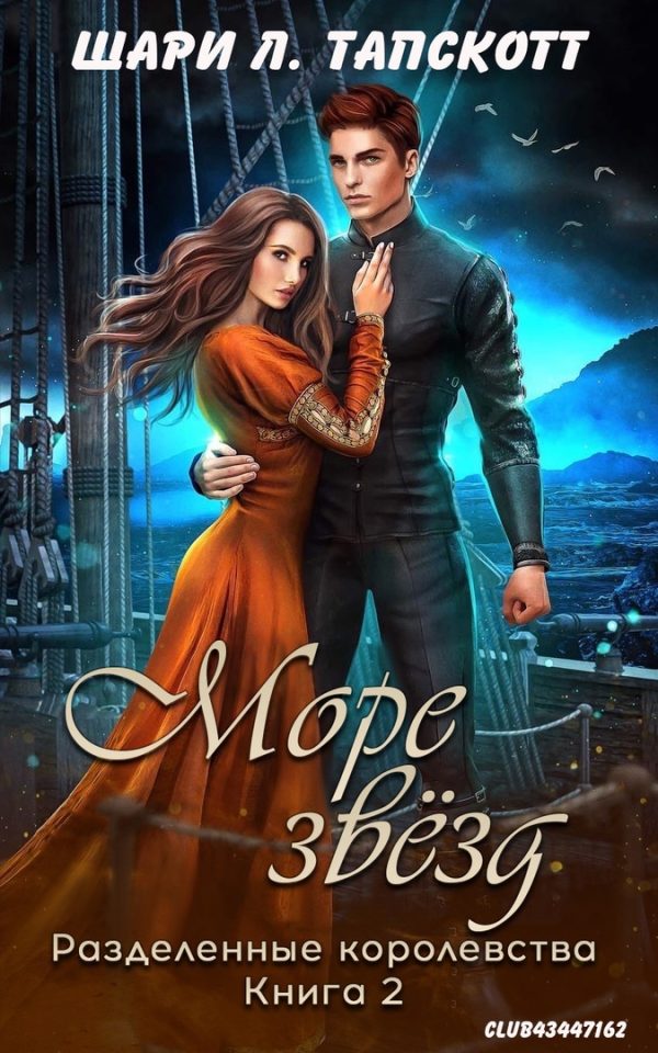 Обложка книги «Море звёзд»