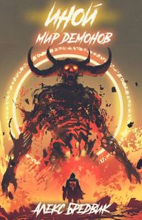 Обложка книги «Мир Демонов»