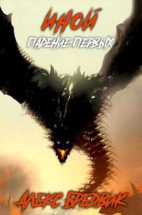 Обложка книги «Падение Первых»