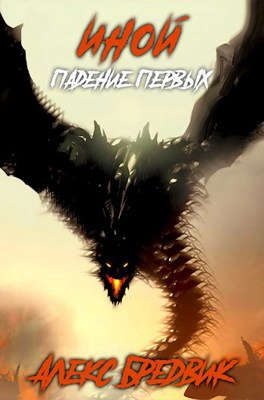 Обложка книги «Падение Первых»