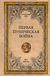 Обложка книги «Первая Пуническая война»