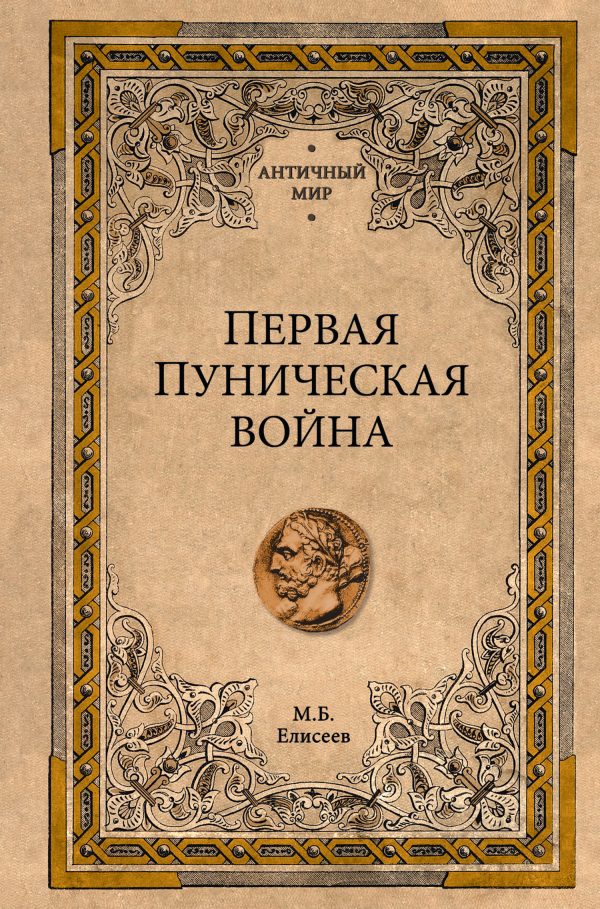 Обложка книги «Первая Пуническая война»
