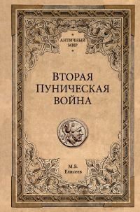 Обложка книги «Вторая Пуническая война»