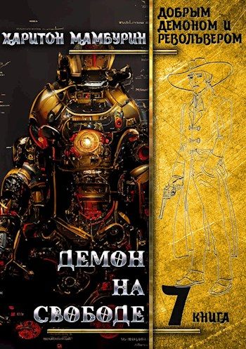 Обложка книги «Демон на свободе»