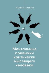 Обложка книги «Ментальные привычки критически мыслящего человека»