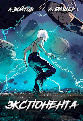Обложка книги «Экспонента»