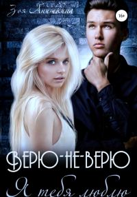 Обложка книги «Верю-не-верю. Я тебя люблю»