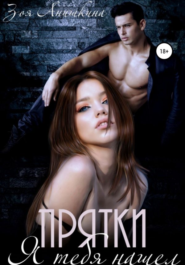 Обложка книги «Прятки. Я тебя нашел»