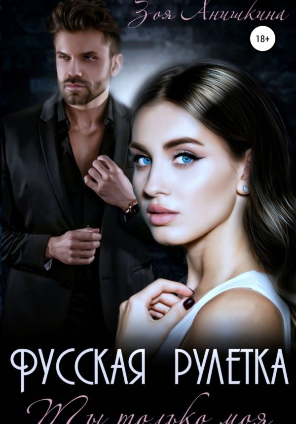 Обложка книги «Русская рулетка. Ты только моя»