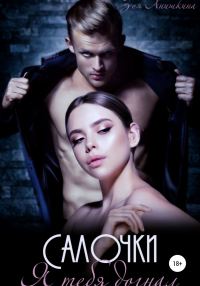 Обложка книги «Салочки. Я тебя догнал»