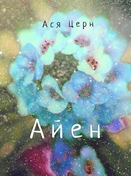 Обложка книги «Айен»