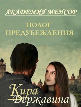Обложка книги «Полог предубеждения»
