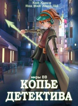 Обложка книги «Копье Детектива»