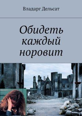 Обложка книги «Обидеть каждый норовит»