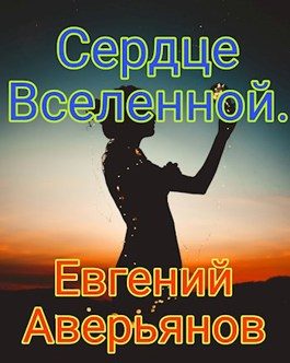 Обложка книги «Сердце Вселенной»