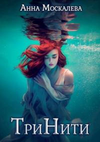 Обложка книги «ТриНити»