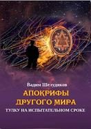 Обложка книги «Тулку на испытательном сроке»
