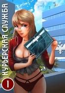 Обложка книги «Курьерская служба»