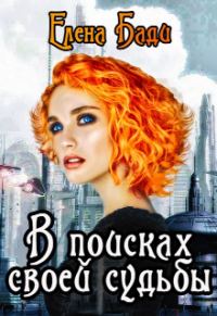 Обложка книги «В поисках своей судьбы»