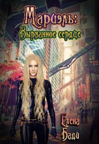 Обложка книги «Мариэль: Вырванное сердце»