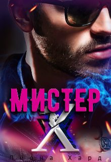Обложка книги «Мистер Х. Бонус»