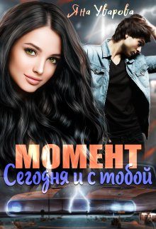 Обложка книги «Момент: сегодня и с тобой»