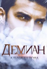 Обложка книги «Демиан»