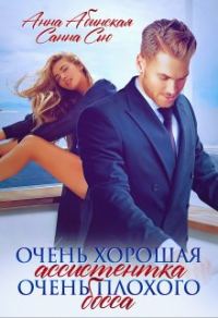 Обложка книги «Очень хорошая ассистентка очень плохого босса»