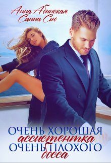 Обложка книги «Очень хорошая ассистентка очень плохого босса»