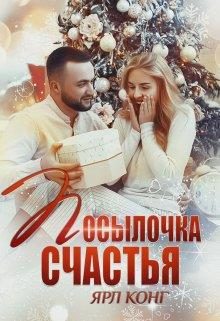 Обложка книги «Посылочка счастья»