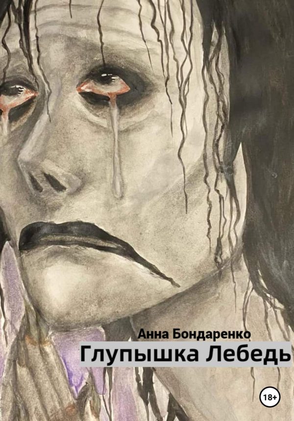 Обложка книги «Глупышка Лебедь»